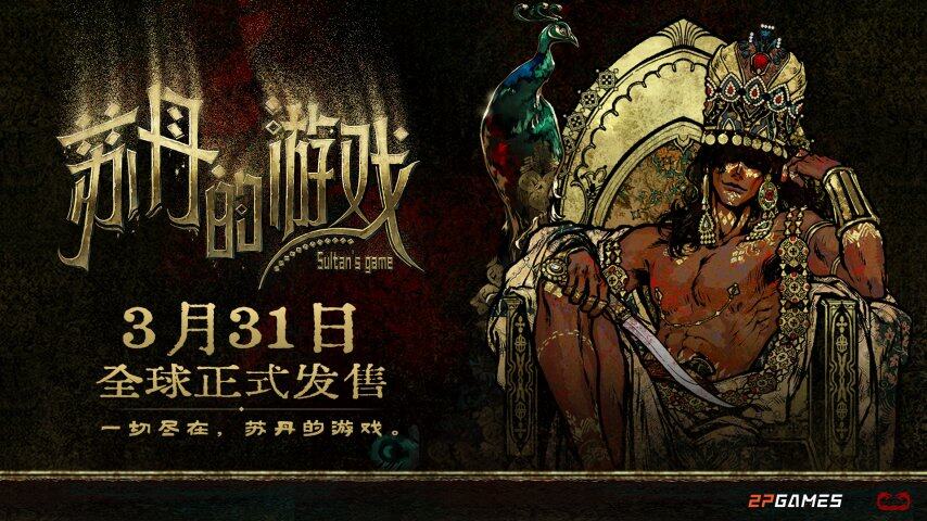 《蘇丹的游戲》Steam發(fā)售：卡牌生存RPG與多結(jié)局策略玩法解析
