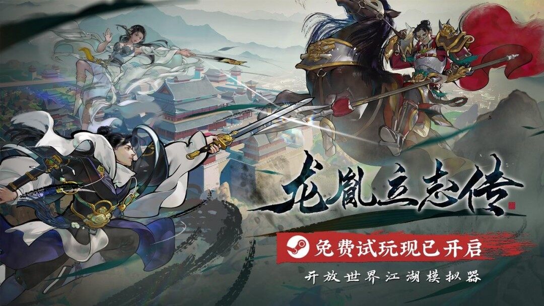 開放世界武俠游戲《龍胤立志傳》Steam免費(fèi)試玩 門派經(jīng)營與江湖探索深度結(jié)合