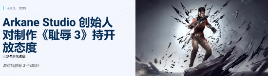 《羞辱3》開發(fā)可行性評估：Arkane工作室IP戰(zhàn)略調(diào)整與制作人意向解析