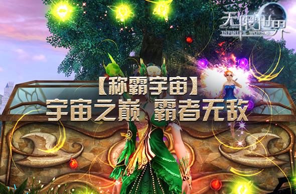 無限世界新服開啟 跨時代宇宙探索與自由轉(zhuǎn)職玩法解析