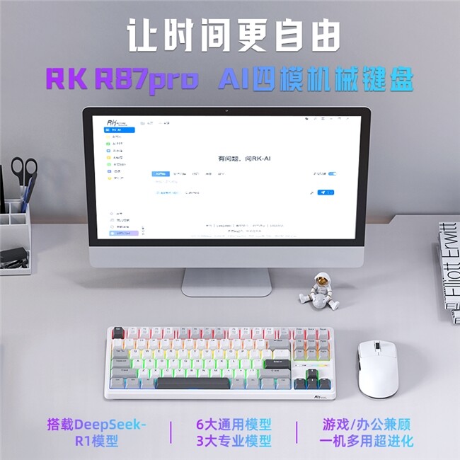 RK R87PRO AI四模機(jī)械鍵盤首發(fā)：Deepseek-R1驅(qū)動(dòng)全場景生產(chǎn)力躍遷