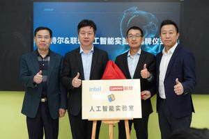 人工智能教育再添新阵地：英特尔联想共建AI实验室 校企合作培育创新人才
