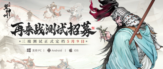 《三國望神州》官渡之戰(zhàn)版本5月9日上線 經(jīng)典主題曲聯(lián)動(dòng)開啟限量測試招募