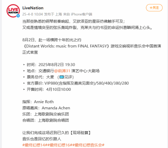 《最終幻想》交響音樂會(huì)上海首演定檔 8月2日奏響系列經(jīng)典曲目宣傳圖3