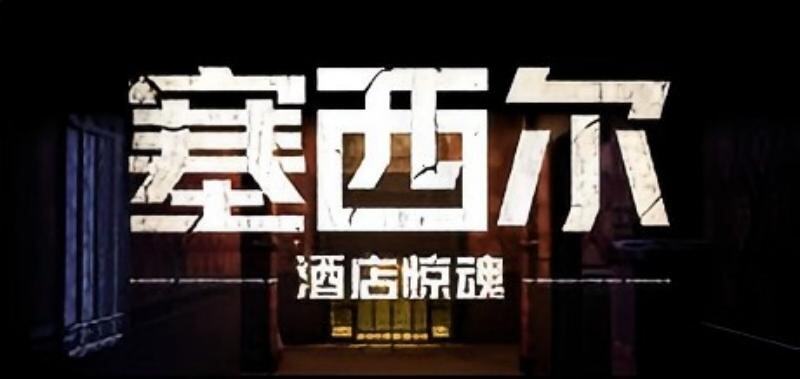 塞西爾酒店恐怖冒險(xiǎn)游戲上線Steam 黑色大麗花案件重構(gòu)沉浸體驗(yàn)