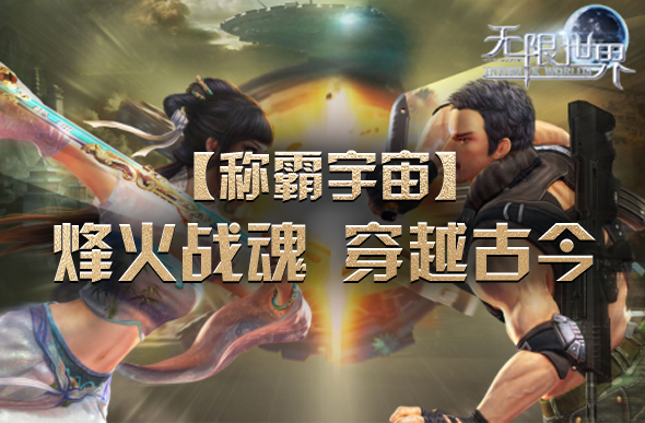 《無(wú)限世界》新服「稱霸宇宙」多元職業(yè)開(kāi)啟跨時(shí)空戰(zhàn)場(chǎng)對(duì)決宣傳圖3