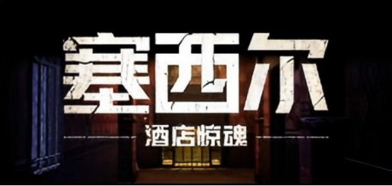 《塞西爾：酒店驚魂》真實(shí)事件改編的Steam恐怖游戲上線，首周特惠52.2元