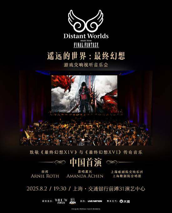 《最終幻想》交響音樂會(huì)上海首演定檔 8月2日奏響系列經(jīng)典曲目