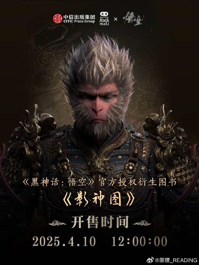 《黑神話：悟空》影神圖實(shí)體書4月10日發(fā)售 典藏版線裝工藝解析