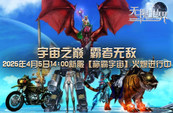 《無限世界》新服「稱霸宇宙」多元職業(yè)開啟跨時(shí)空戰(zhàn)場(chǎng)對(duì)決