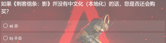 《刺客信條：影》本地化問卷調研：沉浸模式與中文支持對玩家決策影響分析宣傳圖3