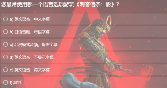 《刺客信條：影》本地化問卷調研：沉浸模式與中文支持對玩家決策影響分析宣傳圖2