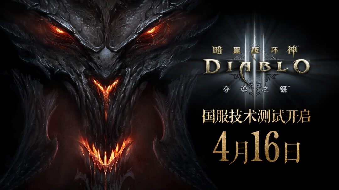 《暗黑破壞神3》國(guó)服重啟定檔4月16日 不刪檔測(cè)試同步上線第34賽季內(nèi)容