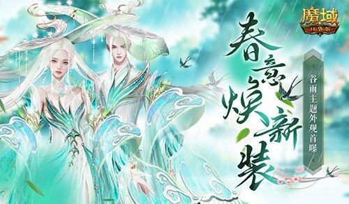 魔域口袋版百谷祈春活動(dòng)4月15日上線 春日時(shí)裝與神火進(jìn)階助力全新征程