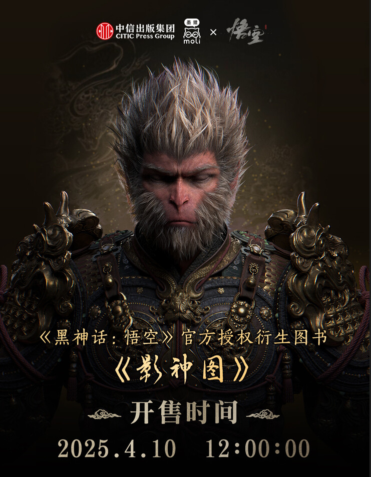 《黑神話：悟空》影神圖設(shè)定集4月10日發(fā)售 游戲原畫集內(nèi)容與版本價格解析