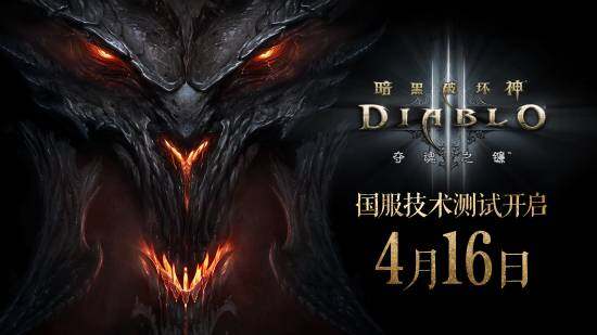 《暗黑破壞神3》國(guó)服重啟技術(shù)測(cè)試4月16日開(kāi)啟 暴雪網(wǎng)易聯(lián)動(dòng)推進(jìn)運(yùn)營(yíng)籌備