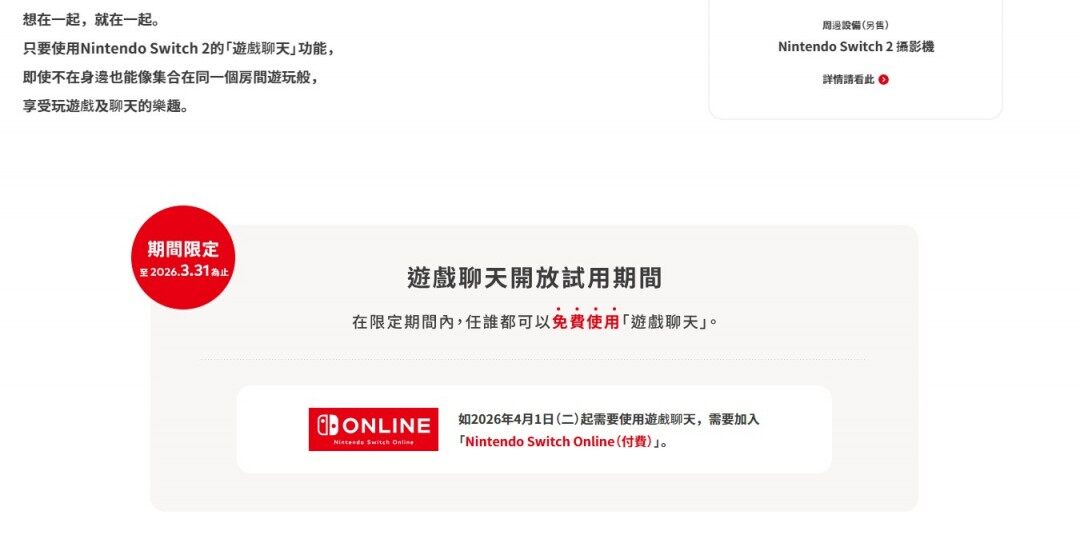 任天堂Switch2 C按鍵語(yǔ)音功能解析：NSO會(huì)員政策與GameChat服務(wù)時(shí)間表宣傳圖2