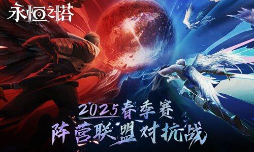 《永恒之塔》2025春季陣營(yíng)對(duì)抗賽啟動(dòng)：跨服積分賽制與線下巔峰對(duì)決揭曉