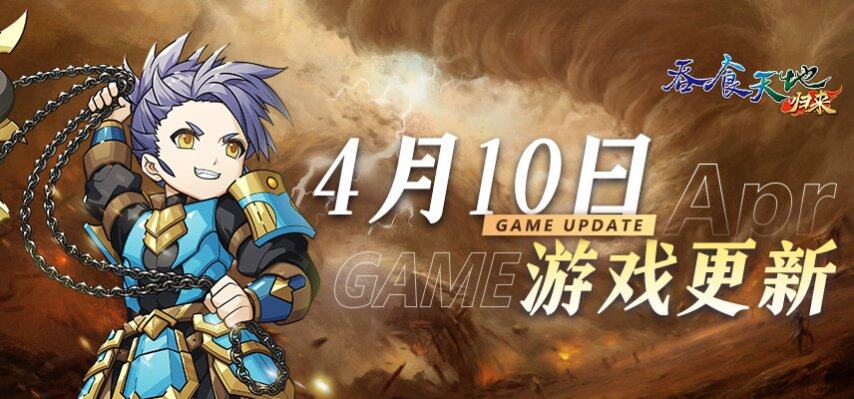 《吞食天地歸來》2025年4月10日維護更新公告