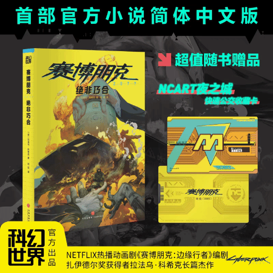 賽博朋克2077官方小說上市：Relic芯片謎題與夜之城勢力紛爭解析