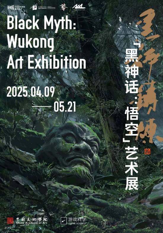 《黑神话：悟空》艺术展杭州启幕：中国美术学院呈现游戏原画与制作细节解析宣传图1