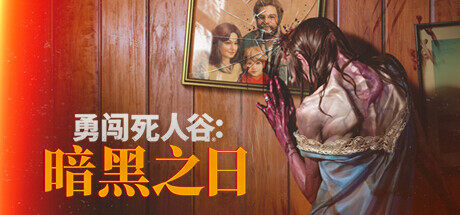 《勇闖死人谷：暗黑之日》Steam策略生存新作上線 1980喪尸圍城開啟避難所遷移挑戰(zhàn)
