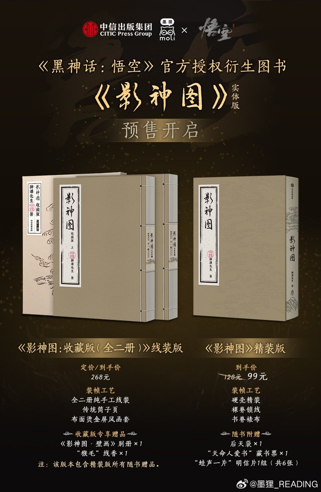 《黑神話：悟空》影神圖實(shí)體版正式發(fā)售：精裝及收藏版定價(jià)與發(fā)售細(xì)則公布