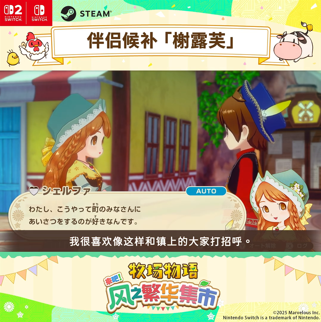 《牧場(chǎng)物語(yǔ)》Switch 2 8月28日發(fā)售 新增中文支持與戀愛(ài)劇情系統(tǒng)宣傳圖2