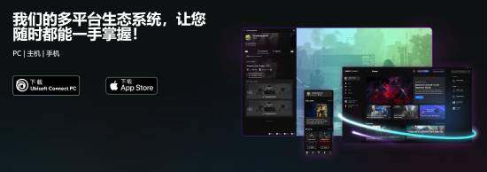 Ubisoft Connect手機(jī)版下架公告解析：功能遷移與服務(wù)調(diào)整說(shuō)明宣傳圖3