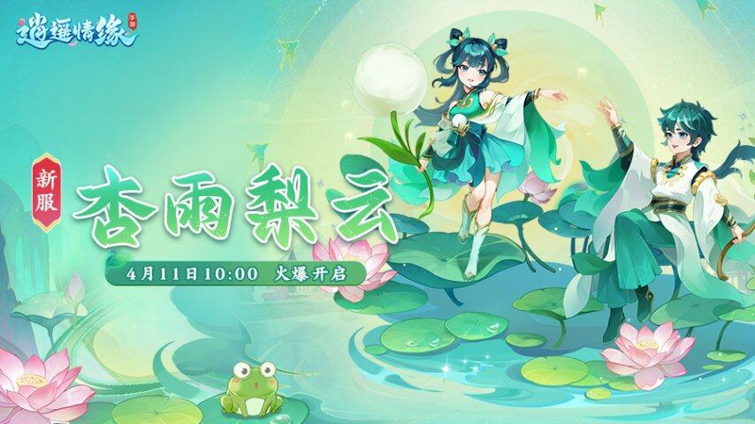 《逍遙情緣》手游新服“杏雨梨云”4月11日開放 戰(zhàn)力榜沖刺與多重福利詳解