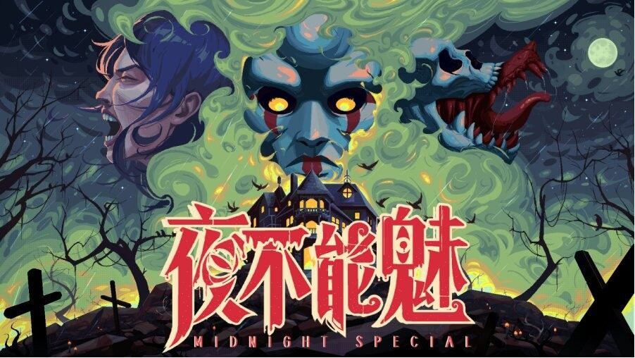 生存恐怖游戲《夜不能魅》Steam中文試玩Demo上線 復(fù)古像素與多線敘事解析