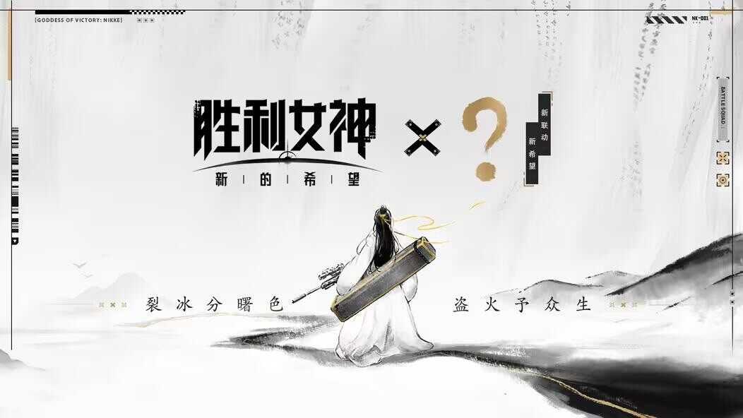 《胜利女神：新的希望》国服定档5月15日 联动《庆余年》悬念即将揭晓宣传图2