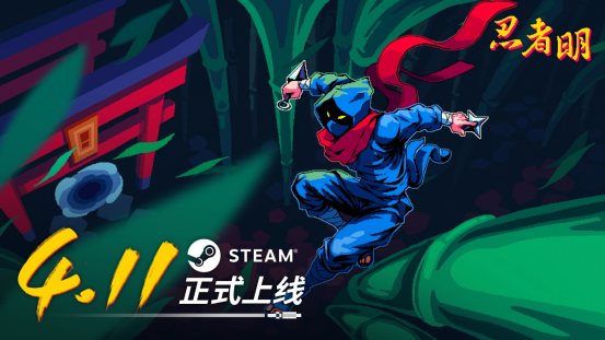 《忍者明》Steam平臺正式發(fā)售：瞬移機(jī)制革新2D動作游戲體驗(yàn)