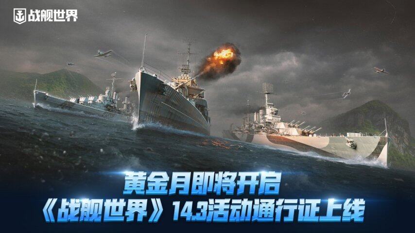 戰(zhàn)艦世界14.3版本活動(dòng)通行證攻略：金幣巡洋艦與永久涂裝獲取指南