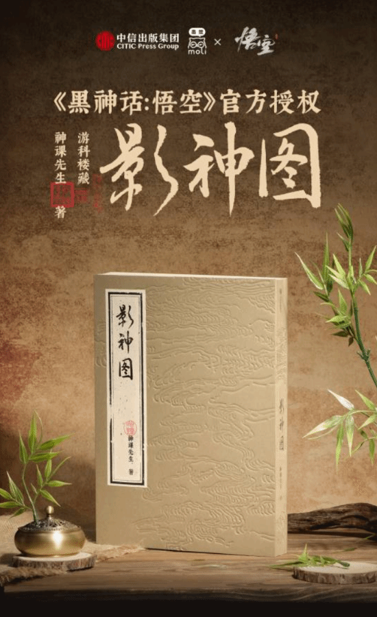 《黑神話：悟空》影神圖實(shí)體版發(fā)售詳情：精裝版99元，收藏版268元限時訂購