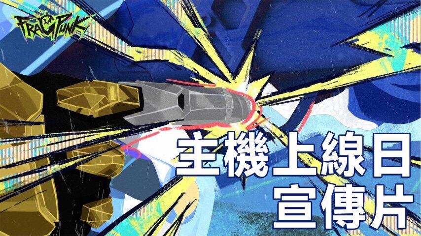 《FragPunk界外狂潮》4月29日跨平臺(tái)同步登陸主機(jī) 碎片卡牌系統(tǒng)與操作適配深度解析宣傳圖2