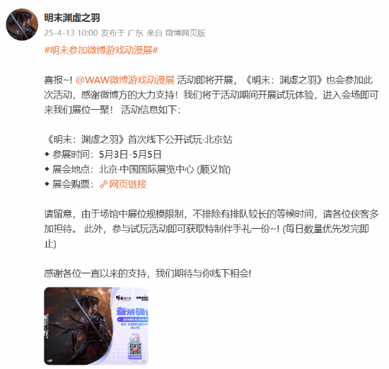 《明末：淵虛之羽》線下試玩北京站啟動 5月3日國展中心開放體驗宣傳圖2