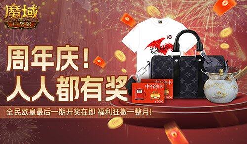 魔域口袋版十周年全民歐皇活動(dòng) 零門檻抽獎(jiǎng)4月18日截止