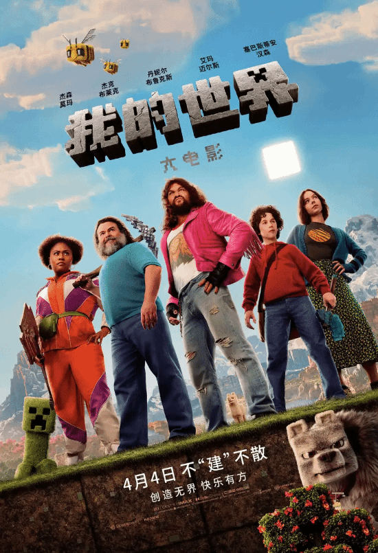 《我的世界》大電影續(xù)集籌備啟動 全球票房突破4.3億美元創(chuàng)游改影新紀(jì)錄宣傳圖3