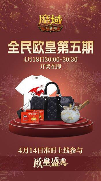 魔域口袋版十周年全民歐皇活動 零門檻抽獎4月18日截止宣傳圖2