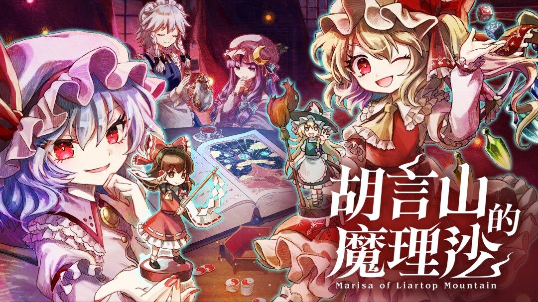 東方Project官方認證二次創(chuàng)作RPG《胡言山的魔理沙》Switch版2025年9月19日亞洲同步發(fā)售