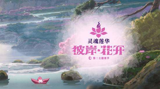 《英雄聯(lián)盟》2025第2主題季皮膚詳情公布 靈魂蓮華系列與新英雄4月29日上線(xiàn)