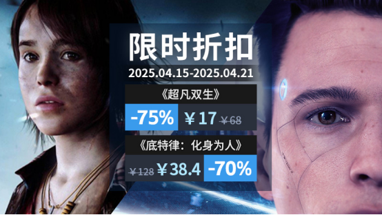 互動(dòng)敘事游戲限時(shí)折扣開(kāi)啟 Quantic Dream雙作登陸Steam周促