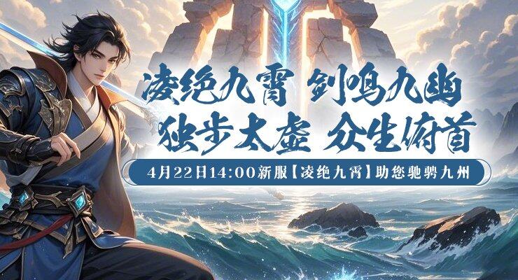 《劍嘯九州》新服「凌絕九霄」4月22日開啟：修真MMORPG端游預(yù)約福利解析