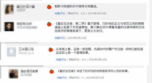 《最后生還者》第二季開播：爛番茄新鮮度攀升至96%，劇情改編引發(fā)觀眾兩極評(píng)價(jià)宣傳圖2