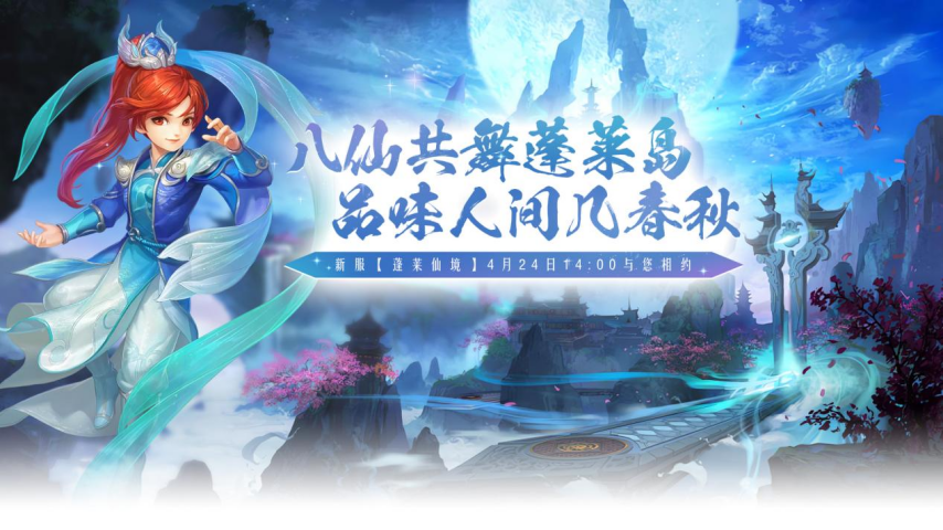 醉八仙新服蓬萊仙境開啟 十年經(jīng)典回合制網(wǎng)游預(yù)約領(lǐng)飛天坐騎