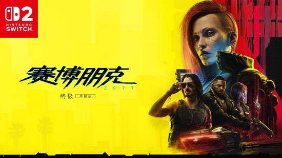 《賽博朋克2077》終極版登陸Switch 2：陀螺儀與觸屏功能適配解析