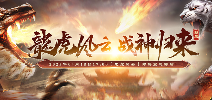 《戰(zhàn)神傳奇》新服國戰(zhàn)沖級攻略：龍虎風云幫派爭霸活動解析