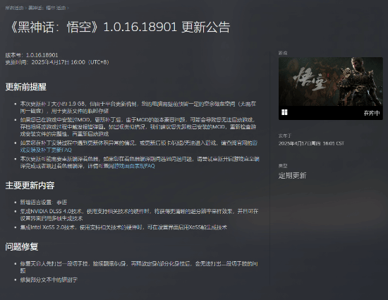 《黑神话：悟空》Steam版1.0.16更新上线 新增泰语及DLSS 4.0技术适配宣传图2