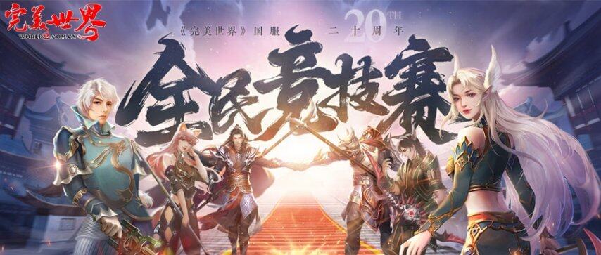 《完美世界》國(guó)服20周年全民競(jìng)技賽：六大品牌聯(lián)動(dòng)應(yīng)援 全服排位賽賽程解析